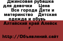 Джинсовая рубашка для девочки. › Цена ­ 600 - Все города Дети и материнство » Детская одежда и обувь   . Алтайский край,Алейск г.